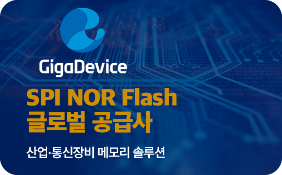 SPI NOR Flash 글로벌 공급사