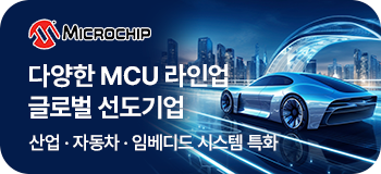 다양한 MCU 라인업 글로벌 선도기업