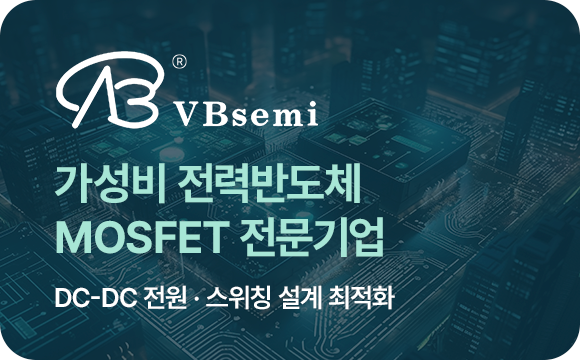 가성비 전력반도체·MOSFET 전문기업