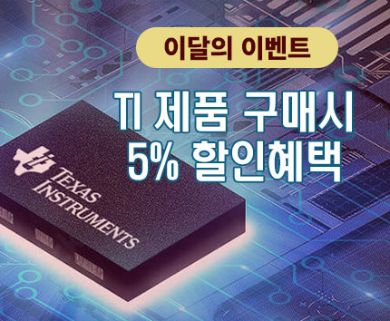 이달의 TI 제품 구매시 5% 할인혜택